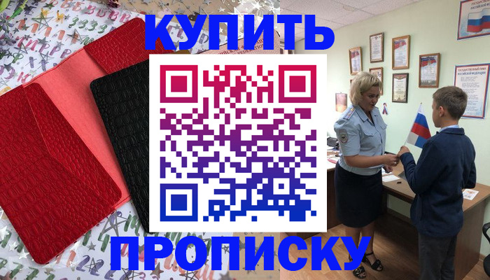 прописка регистрация в Бикине
